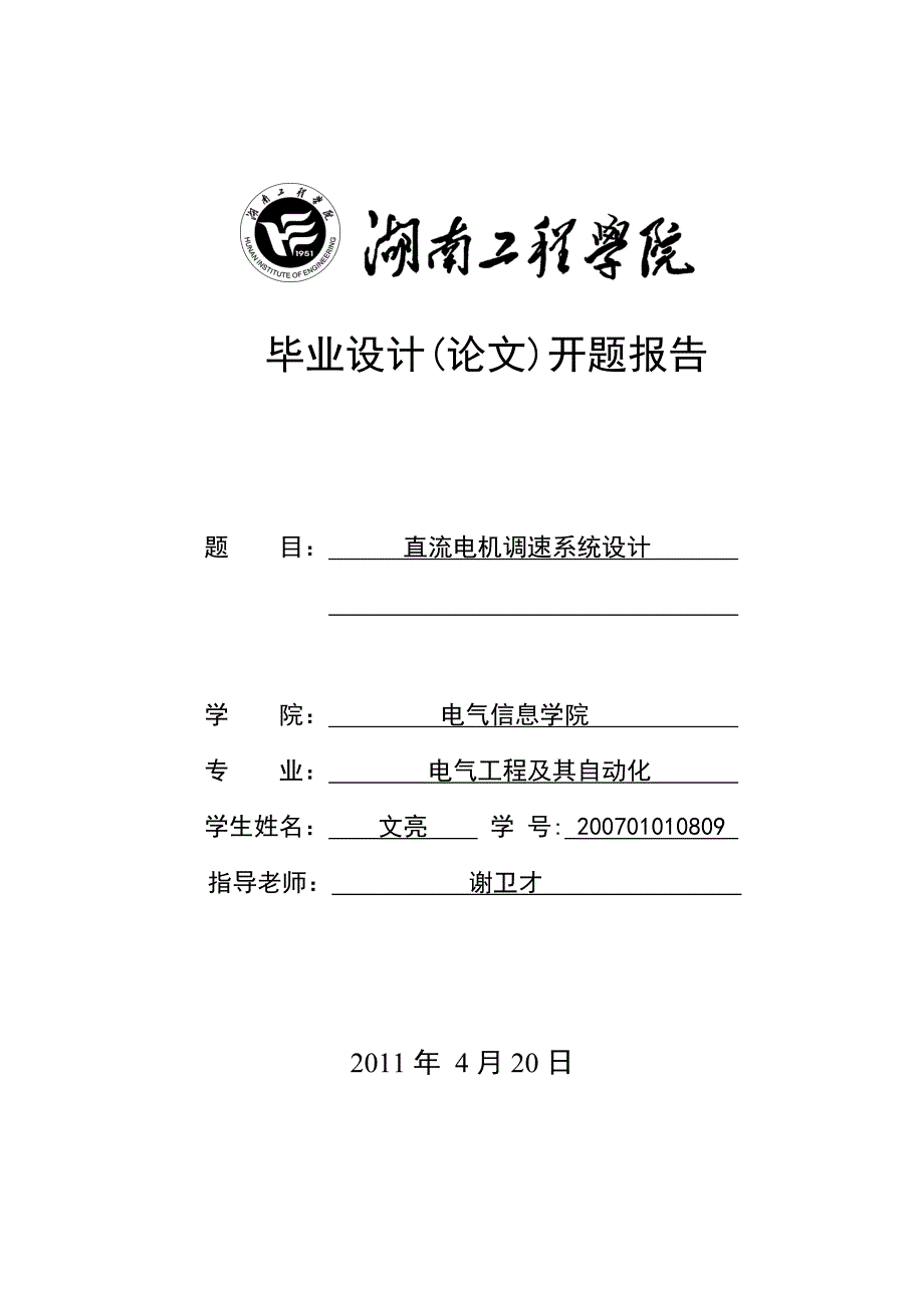 直流电机调速系统设计开题报告_第1页