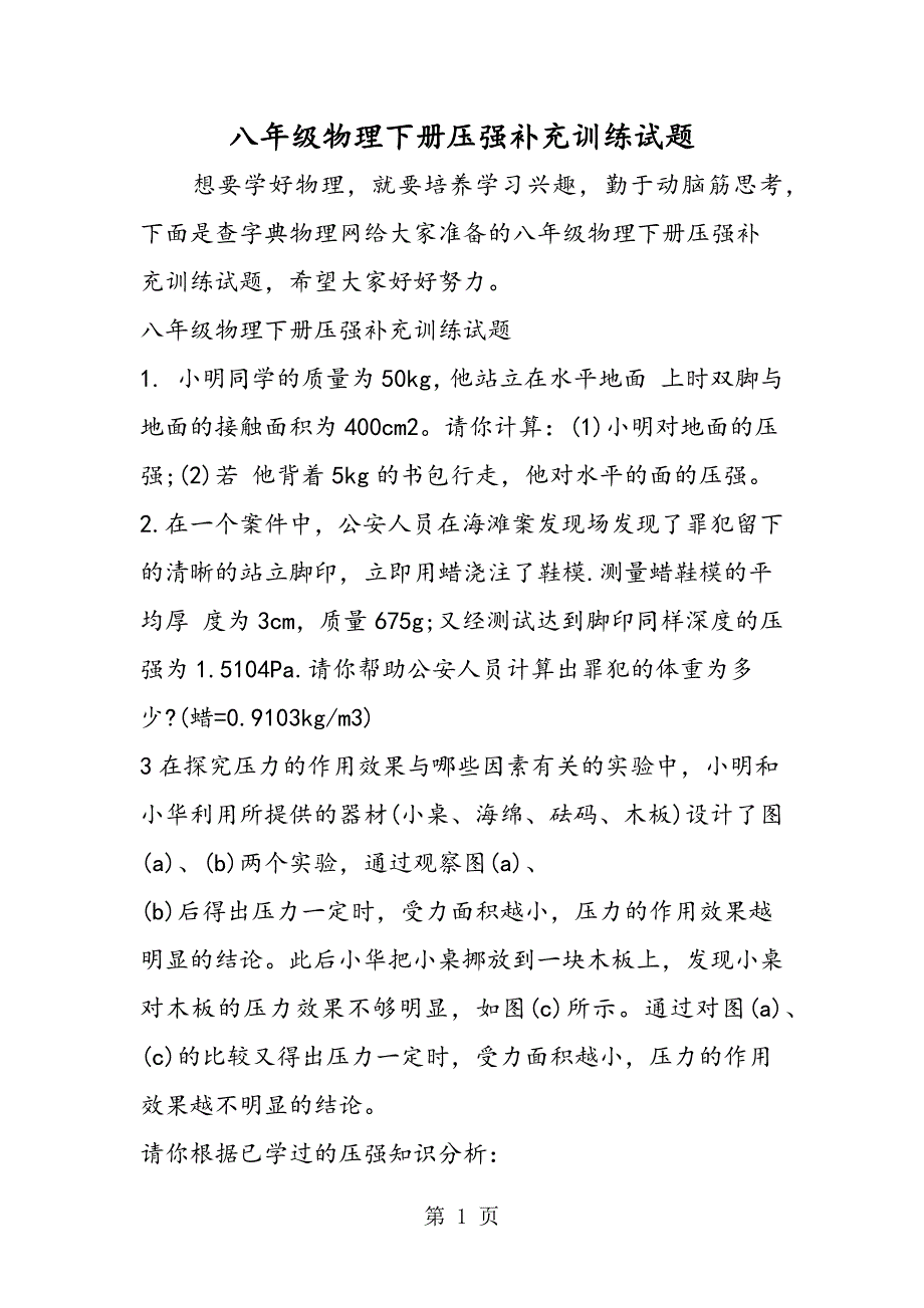 2023年八年级物理下册压强补充训练试题.doc_第1页