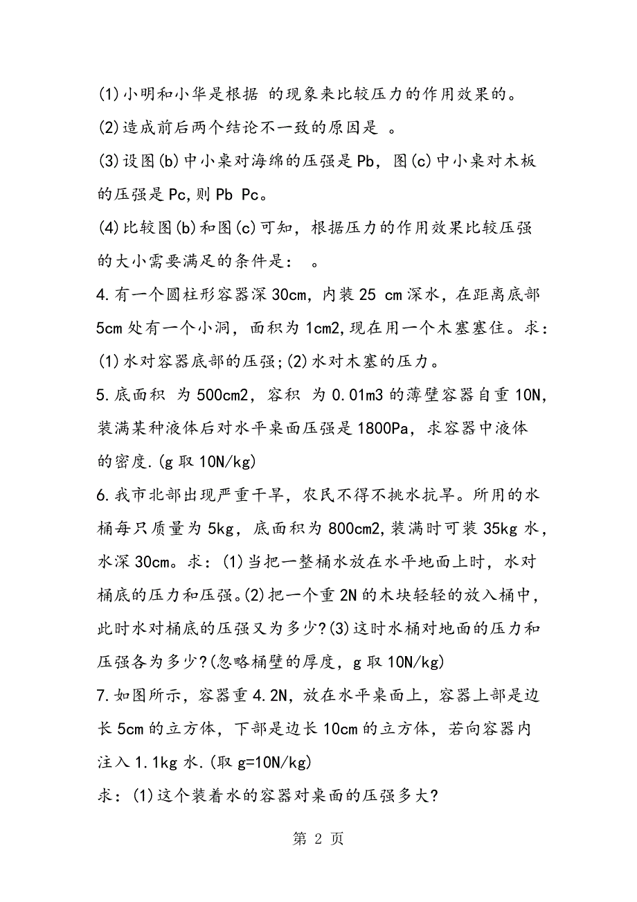 2023年八年级物理下册压强补充训练试题.doc_第2页