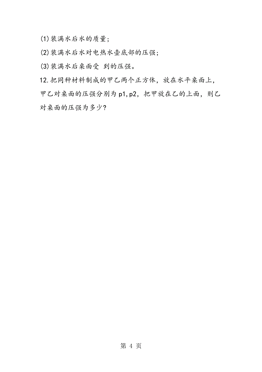 2023年八年级物理下册压强补充训练试题.doc_第4页