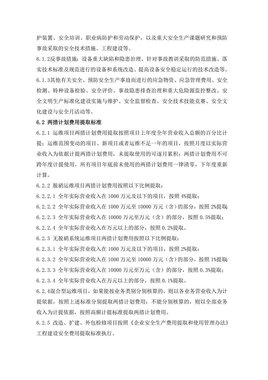 两措费用提取和使用管理规定(修改)_第2页