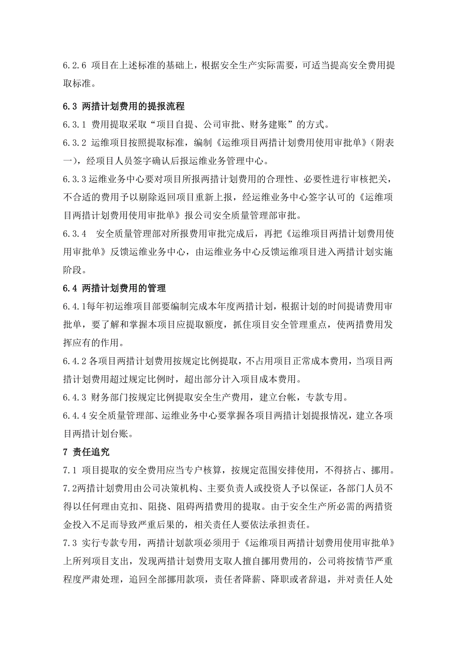 两措费用提取和使用管理规定(修改)_第3页