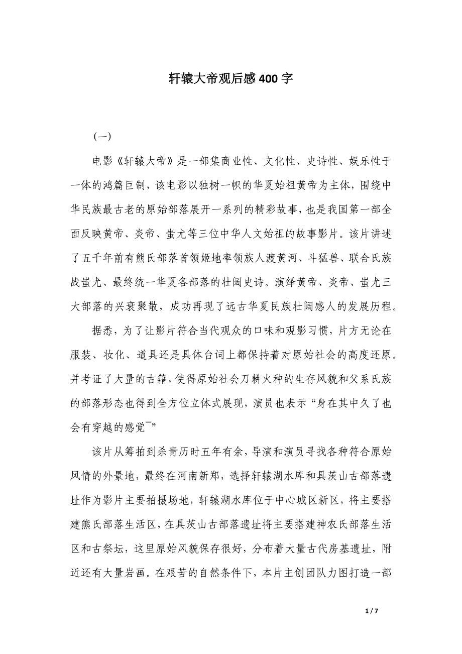 轩辕大帝观后感400字_第1页