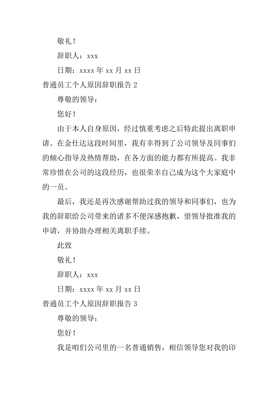 普通员工个人原因辞职报告6篇(员工辞职报告原因举例子)_第2页