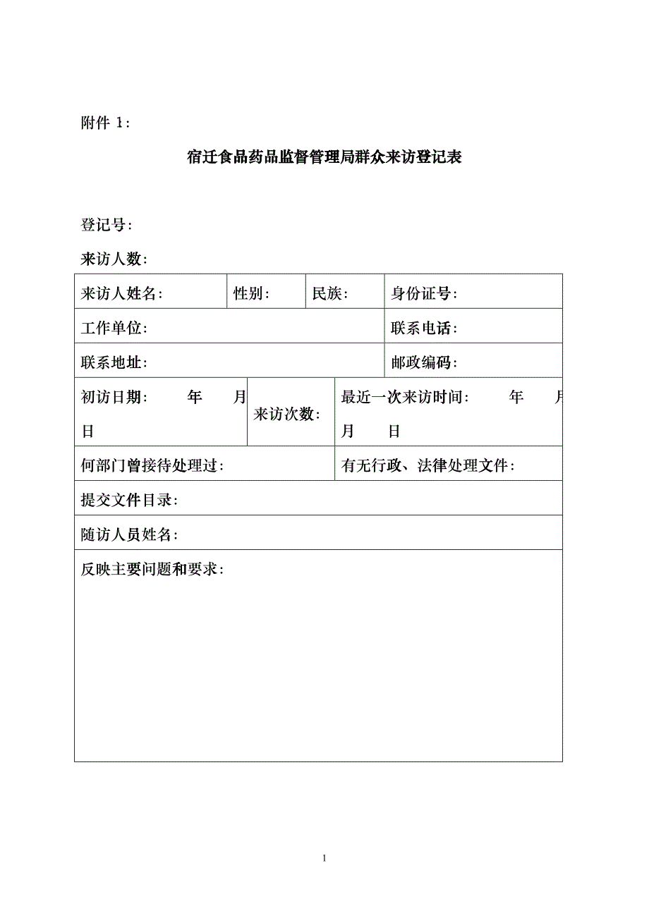 宿迁食品药品监督管理局群众来访登记表gjvz_第1页