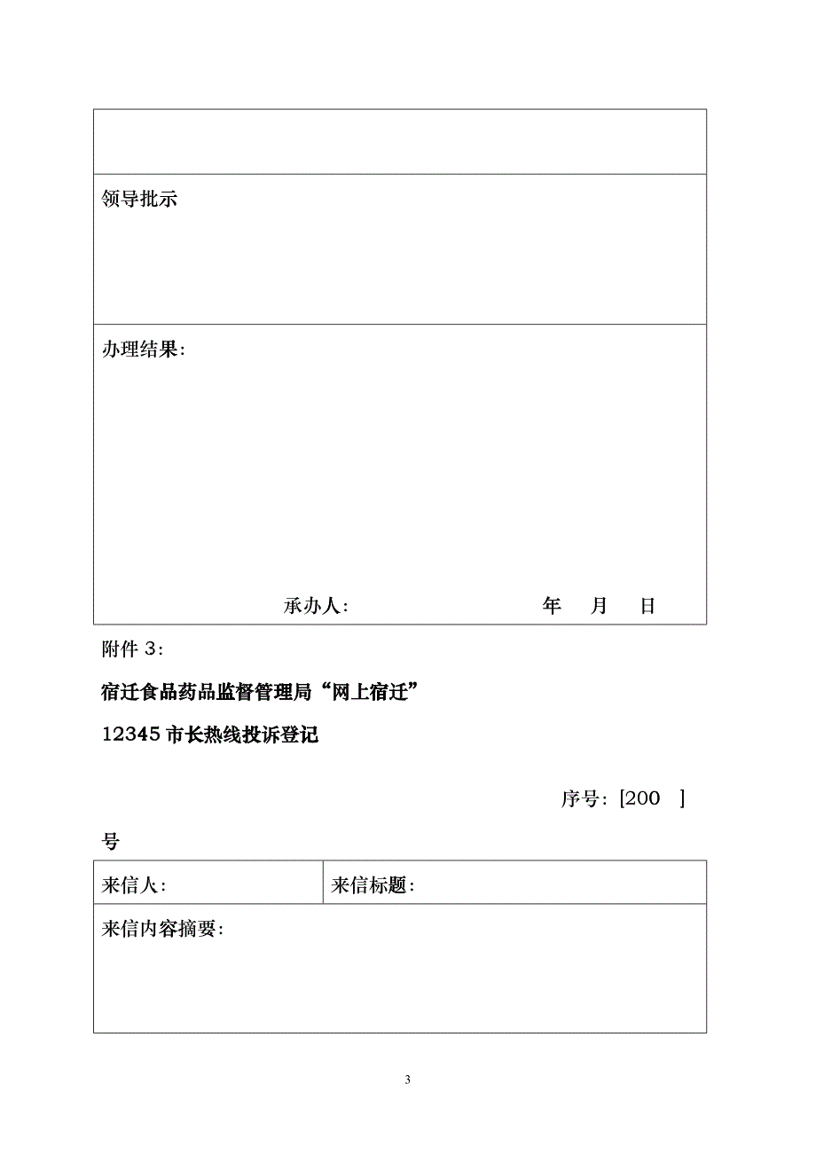 宿迁食品药品监督管理局群众来访登记表gjvz_第3页