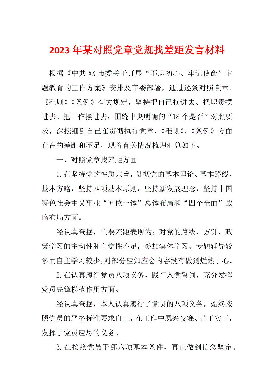 2023年某对照党章党规找差距发言材料_第1页