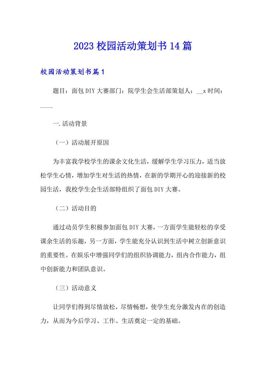 2023校园活动策划书14篇_第1页