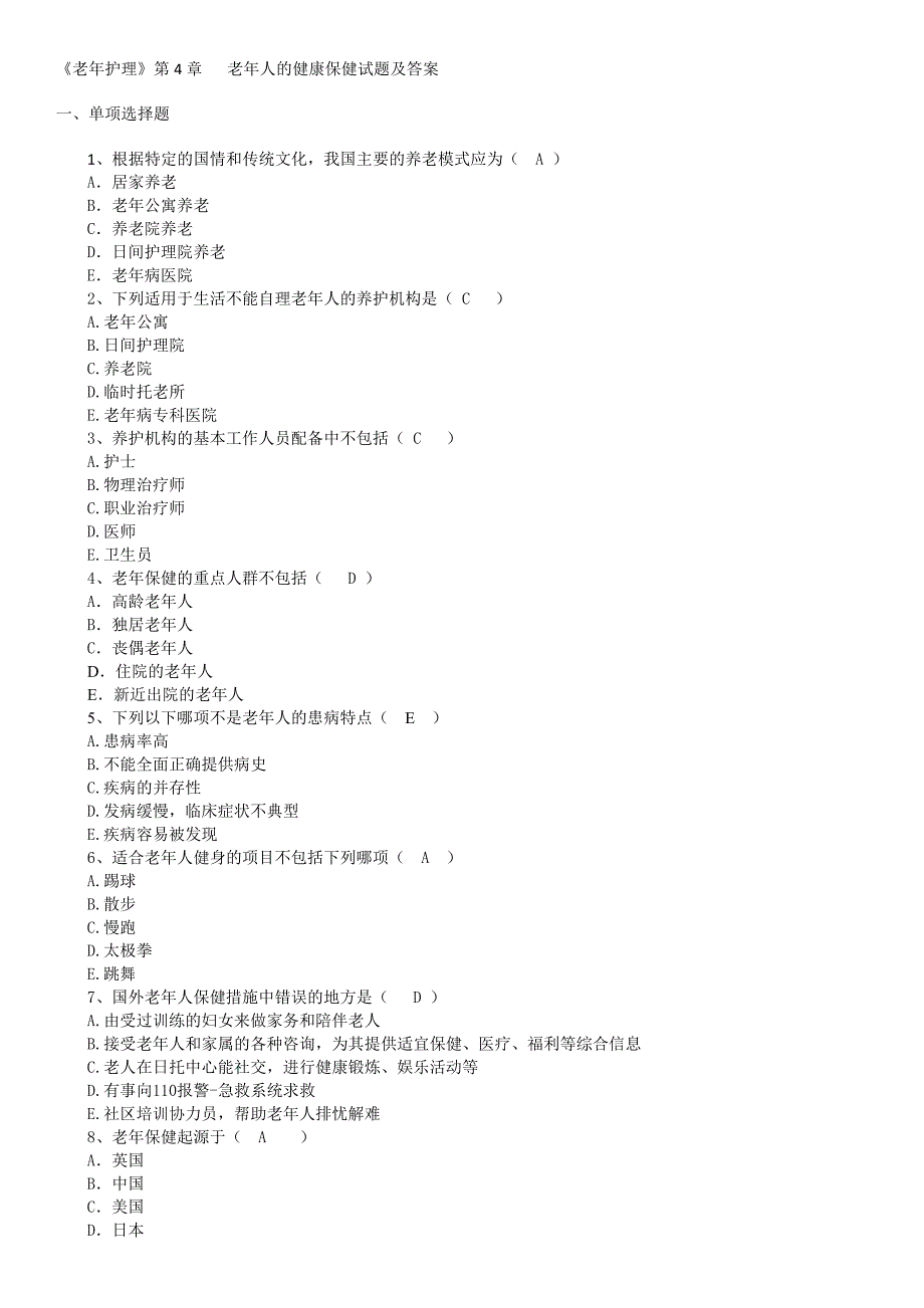 《老年护理》第4章老年人的健康保健试题及答案_第1页