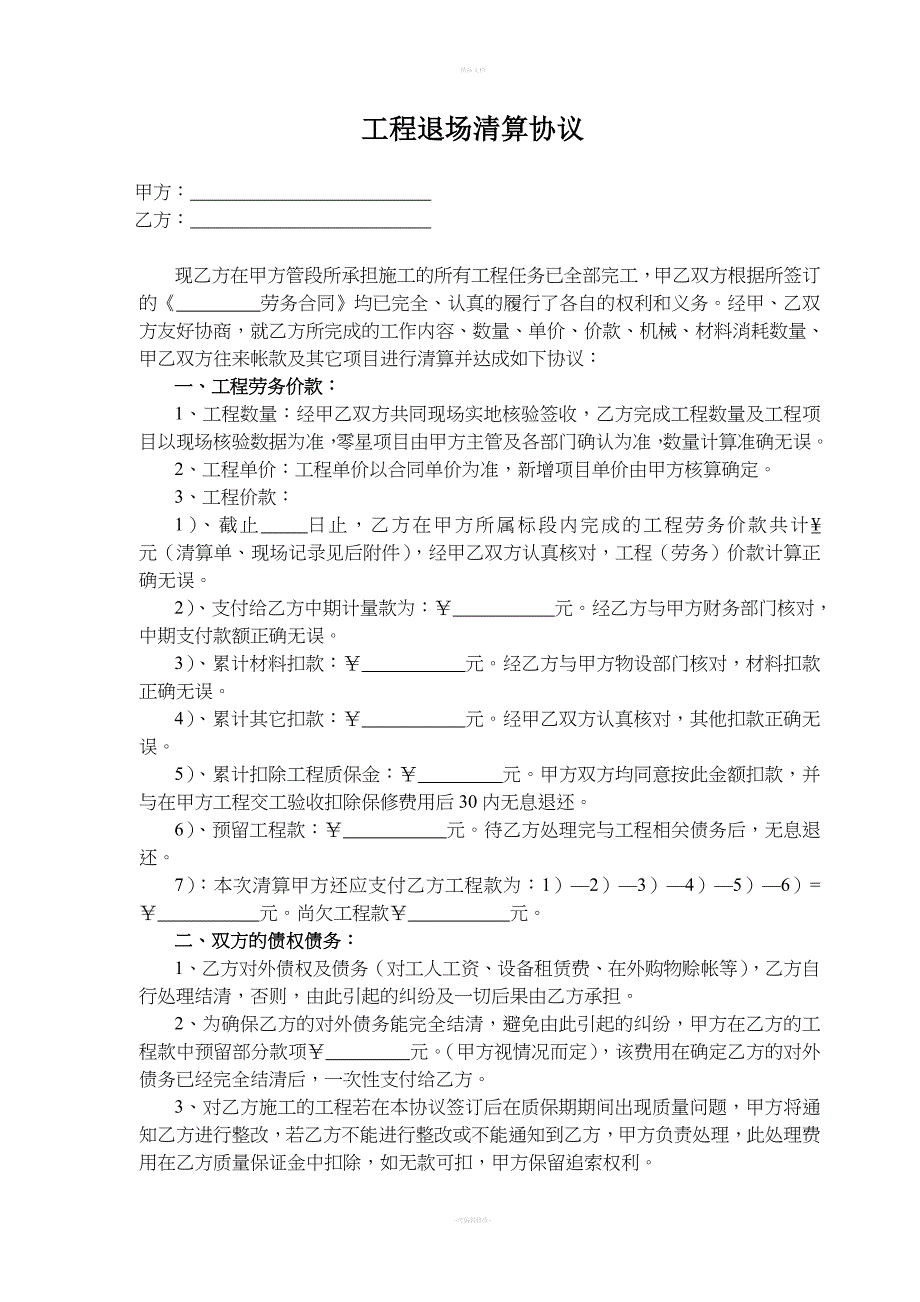 《工程退场清算协议》范本_第1页