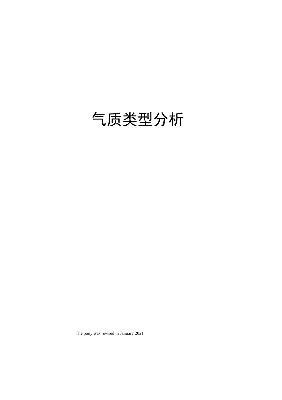 气质类型分析_第1页