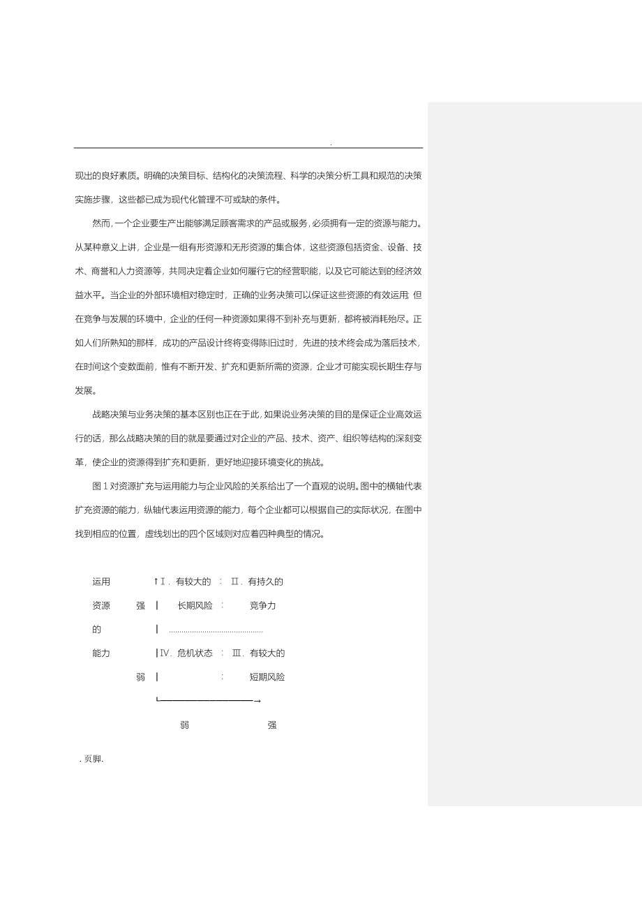 战略决策管理培训讲义全_第4页