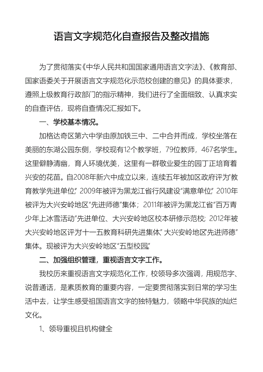 语言文字规范化学校自查报告_第1页