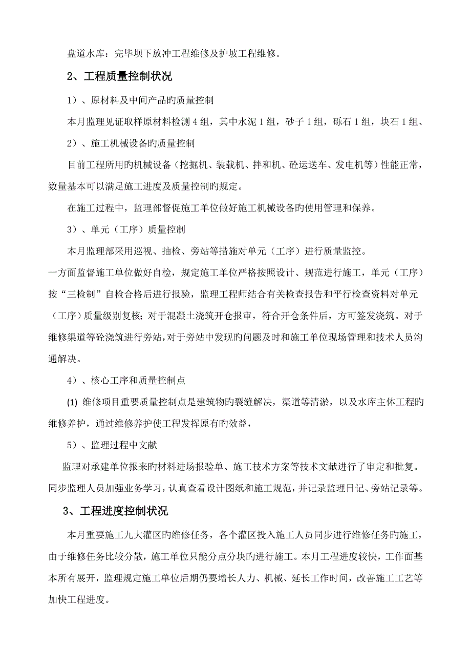 水利关键工程最新监理月报_第4页