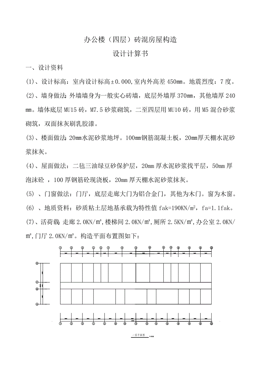 砖混结构计算专项说明书实例_第1页