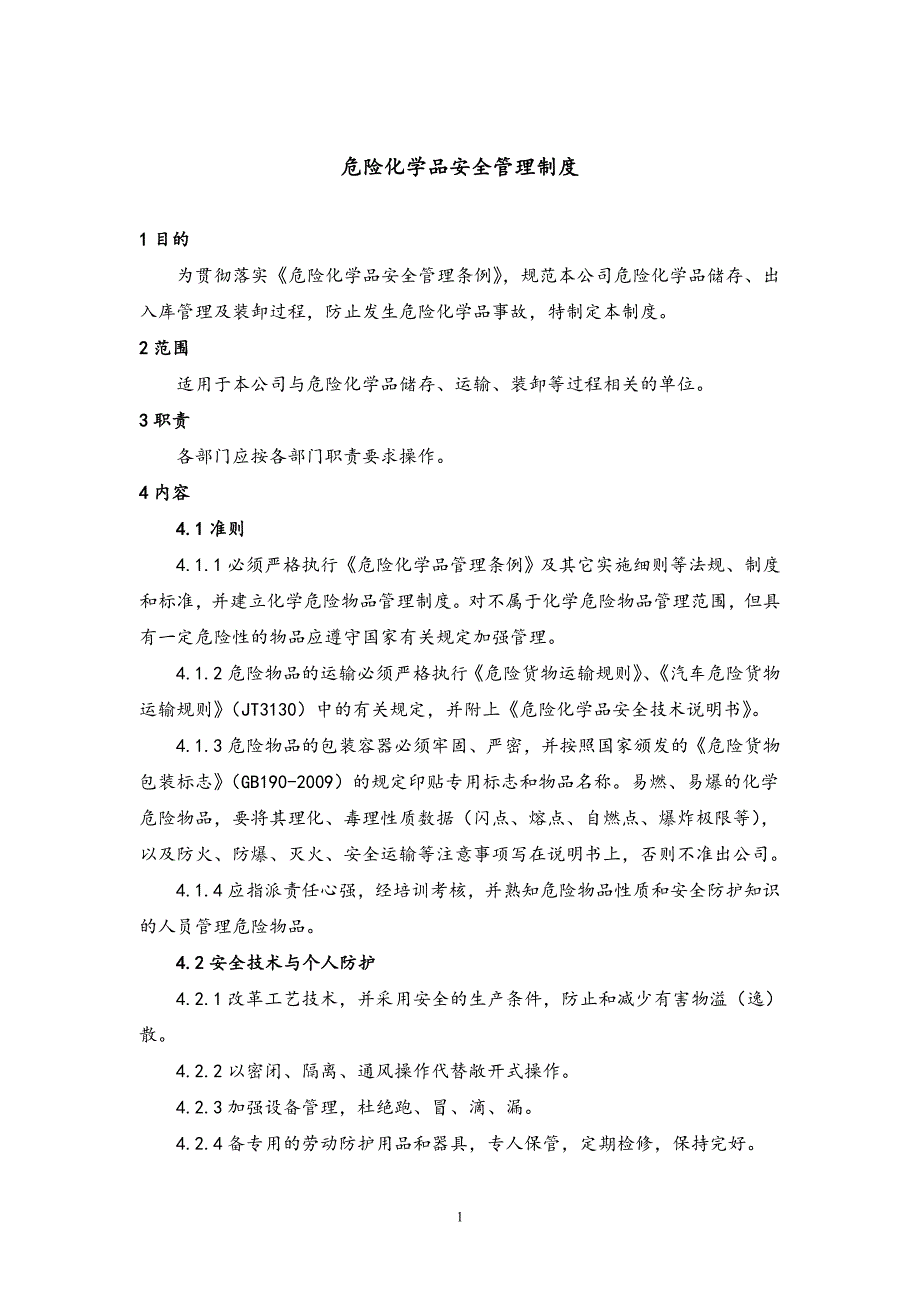 危险化学品安全管理制度.doc_第1页