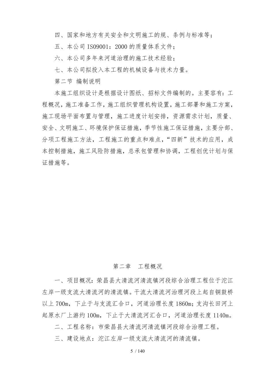 某县大清流河清流镇河段综合治理工程_第5页