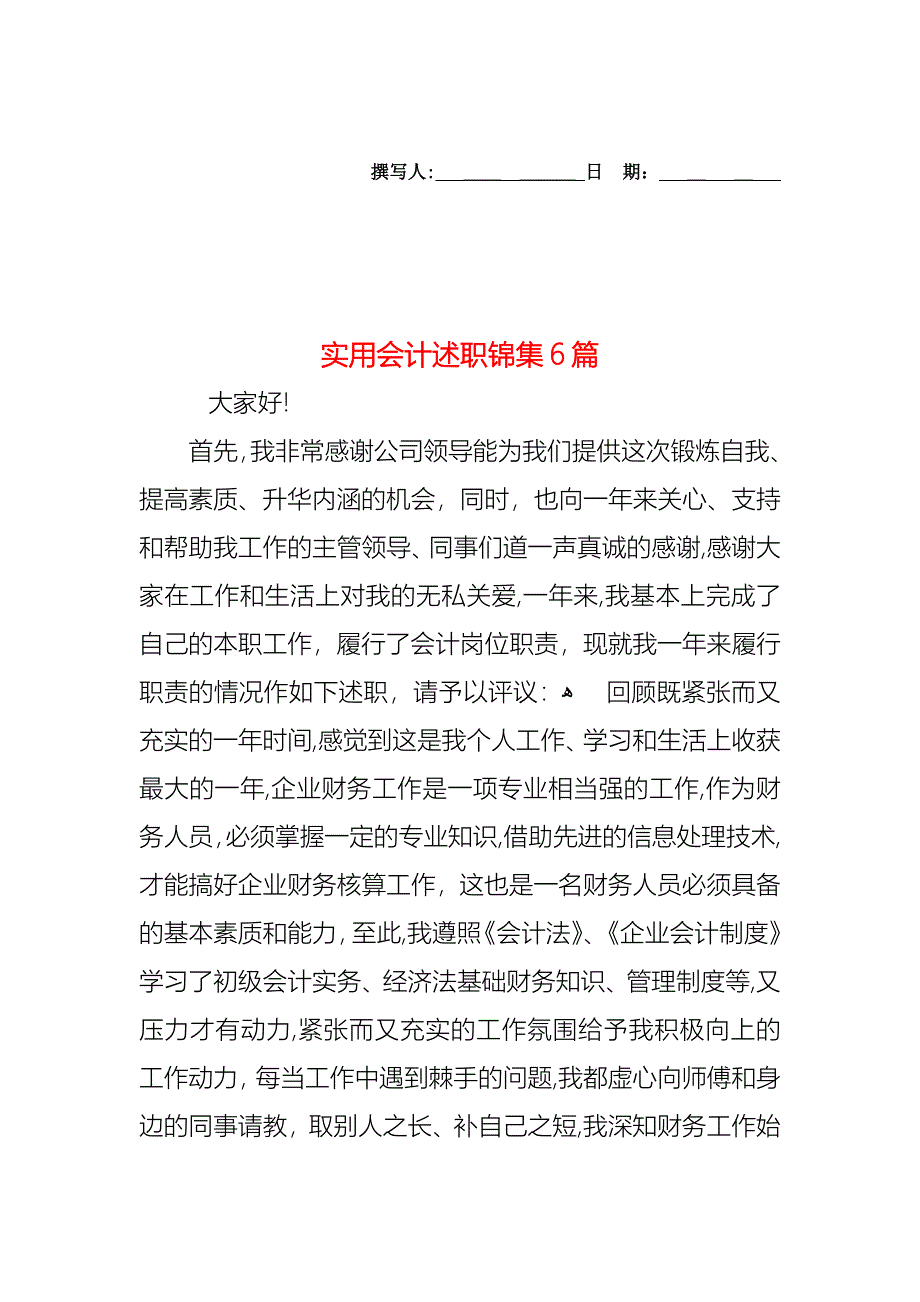 会计述职锦集6篇2_第1页