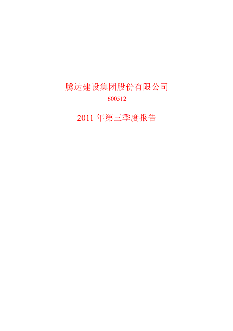 600512腾达建设第三季度季报_第1页