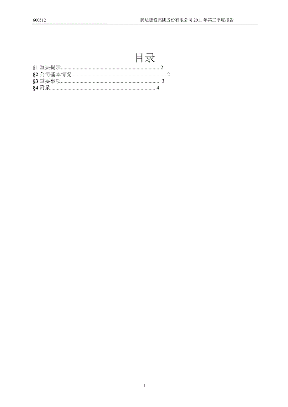 600512腾达建设第三季度季报_第2页