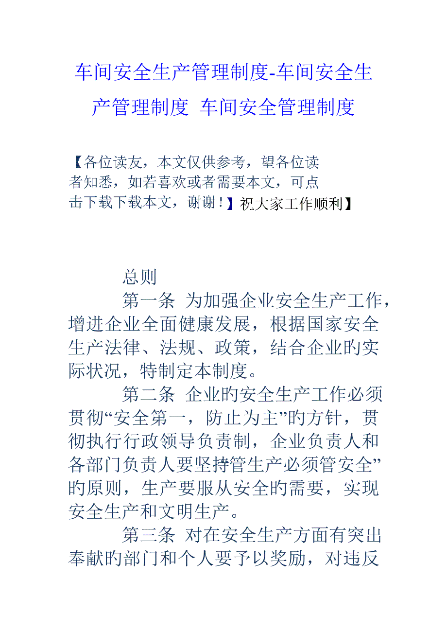 车间安全生产管理制度车间安全生产管理制度车间安全管理制度_第1页