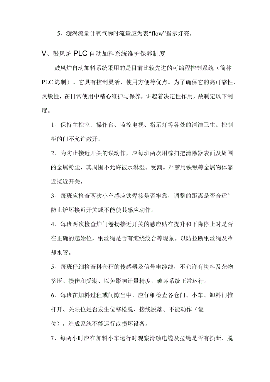 鼓风炉设备操作规程与维护保养制度_第5页