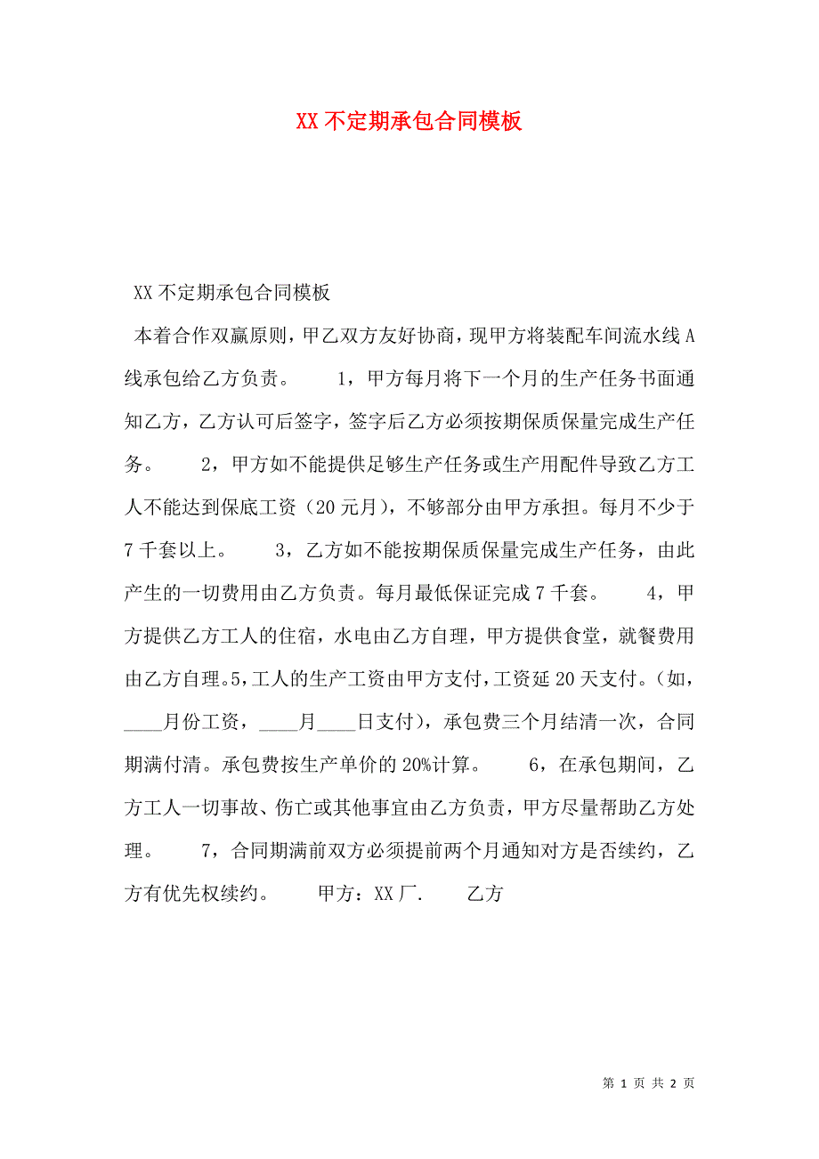 不定期承包合同模板_第1页