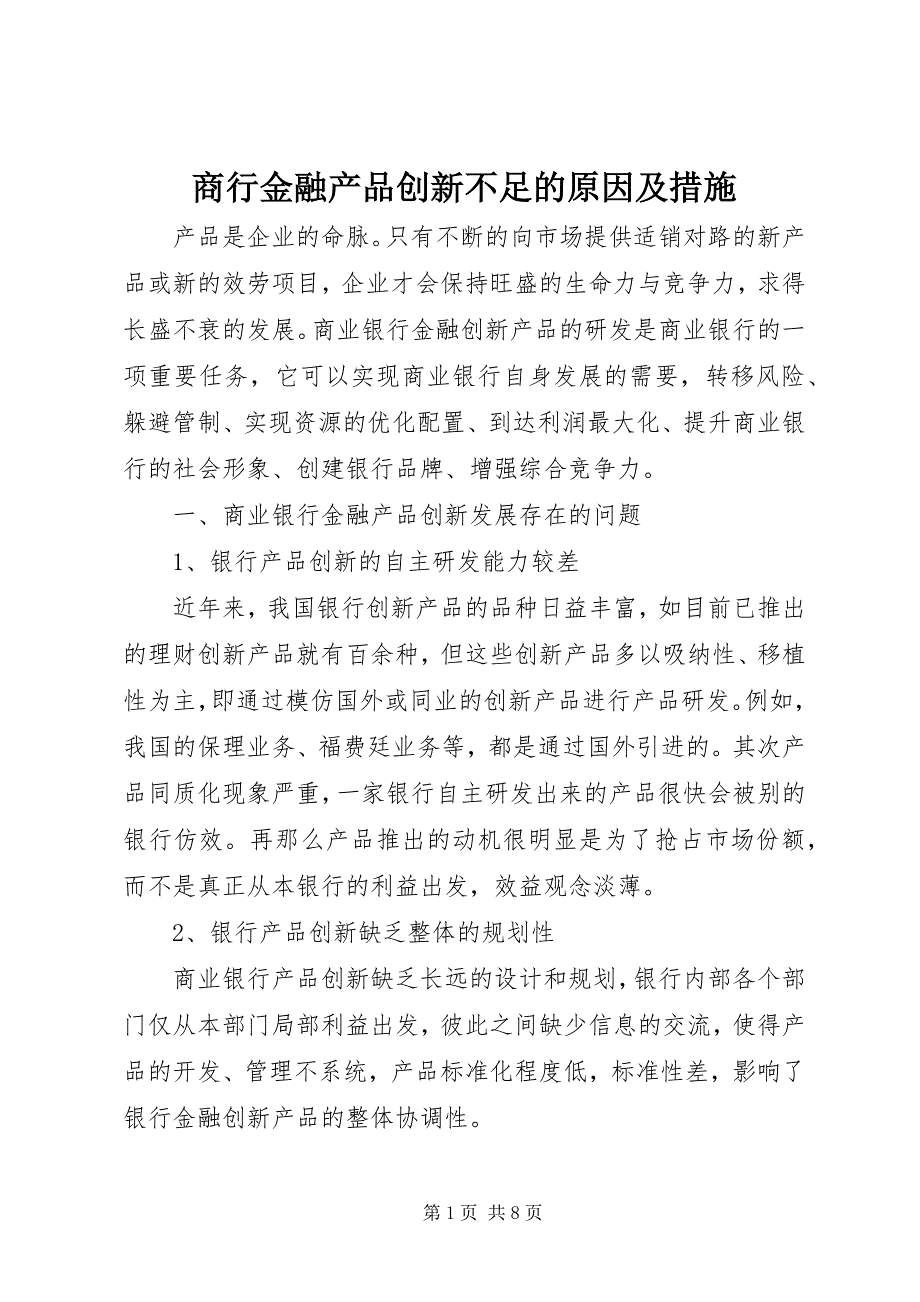 2023年商行金融产品创新不足的原因及措施.docx_第1页