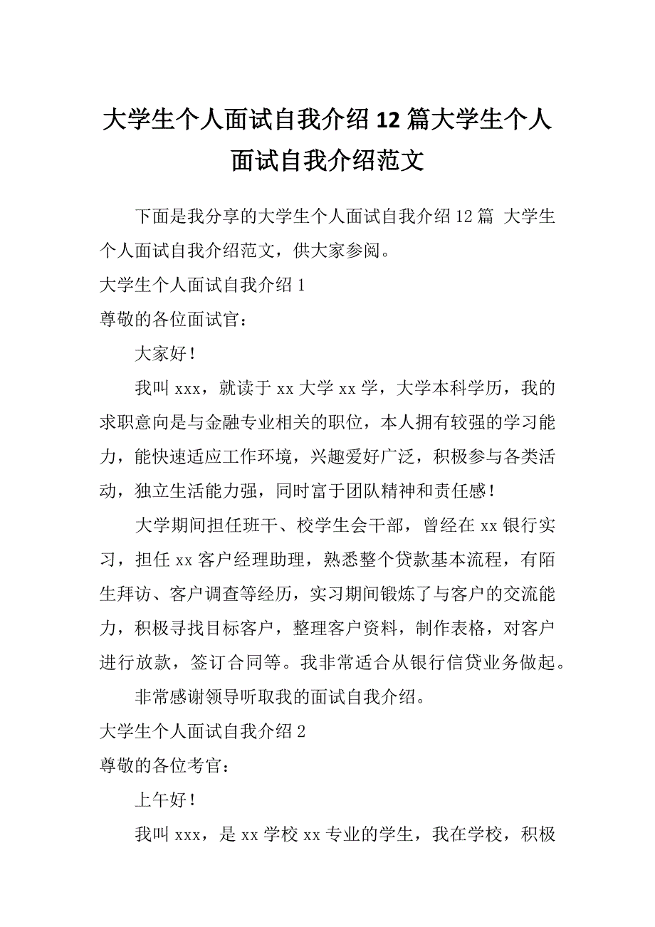 大学生个人面试自我介绍12篇大学生个人面试自我介绍范文_第1页