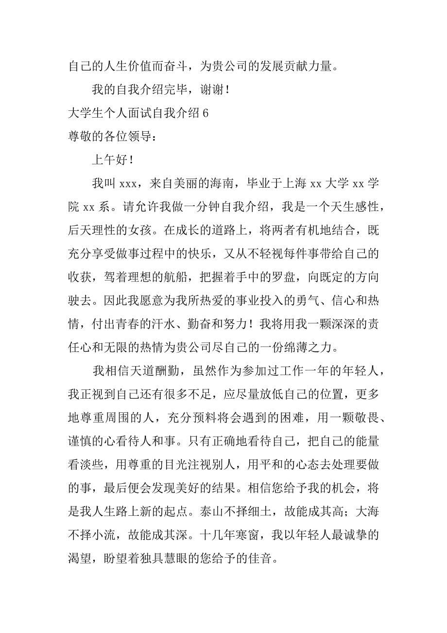 大学生个人面试自我介绍12篇大学生个人面试自我介绍范文_第5页