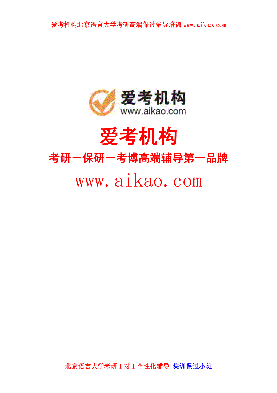 北京语言大学中国史考研 招生人数 参考书 报录比 复试分数线 考研真题 考研经验.doc_第1页