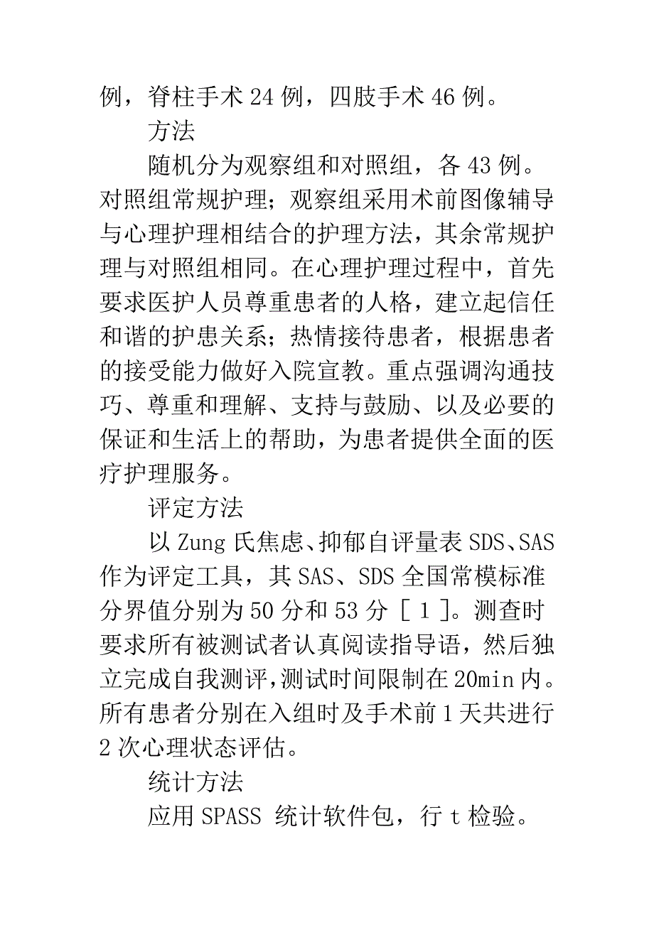 术前教育与心理护理对骨科择期手术患者情绪影响的观察.docx_第2页