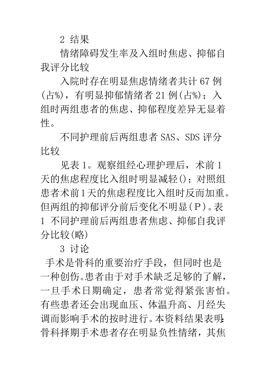 术前教育与心理护理对骨科择期手术患者情绪影响的观察.docx_第3页