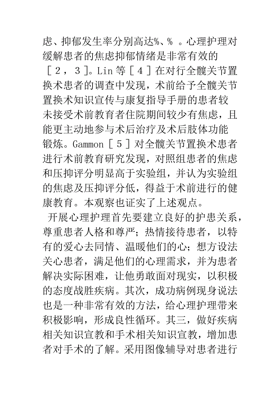 术前教育与心理护理对骨科择期手术患者情绪影响的观察.docx_第4页