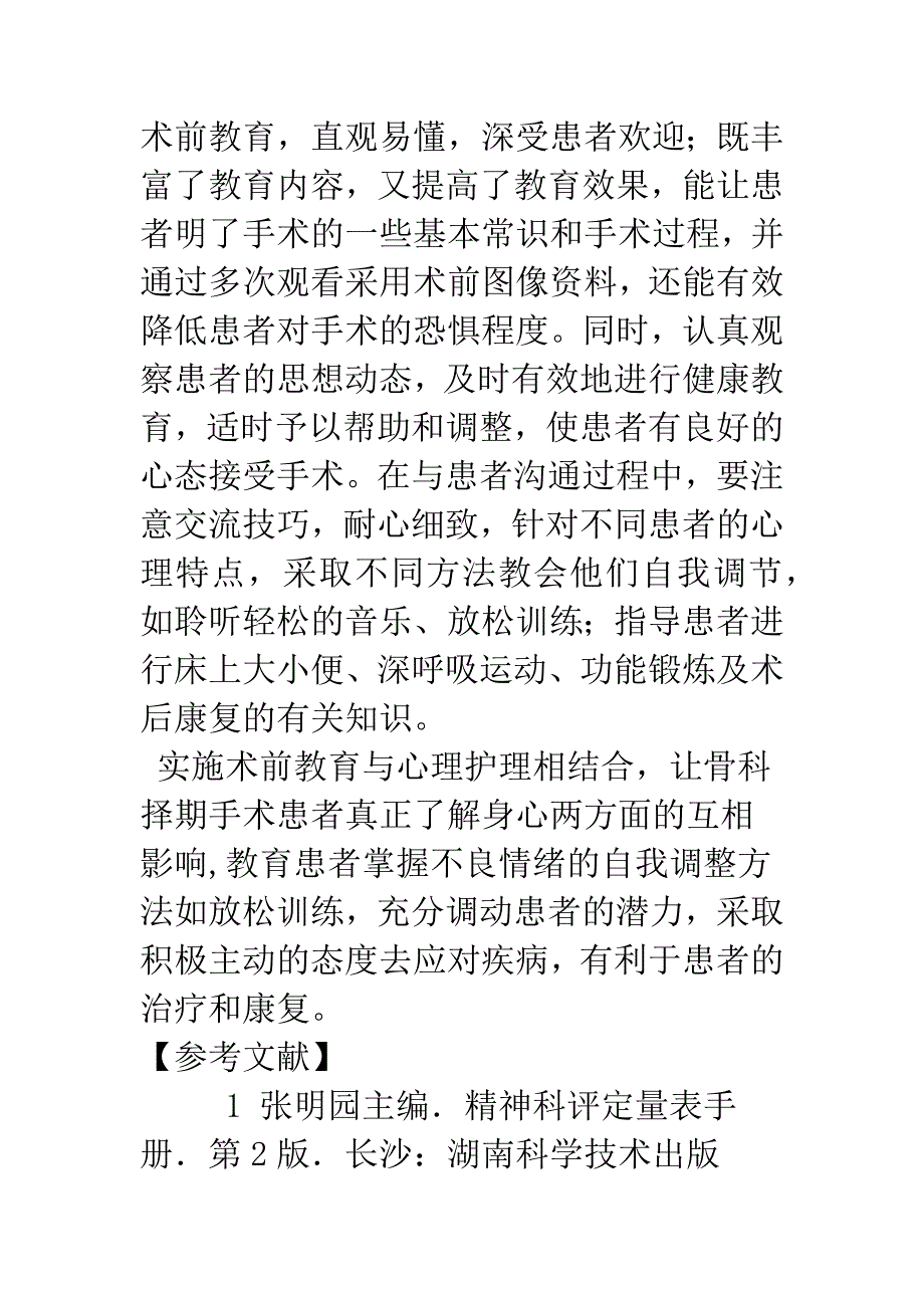 术前教育与心理护理对骨科择期手术患者情绪影响的观察.docx_第5页