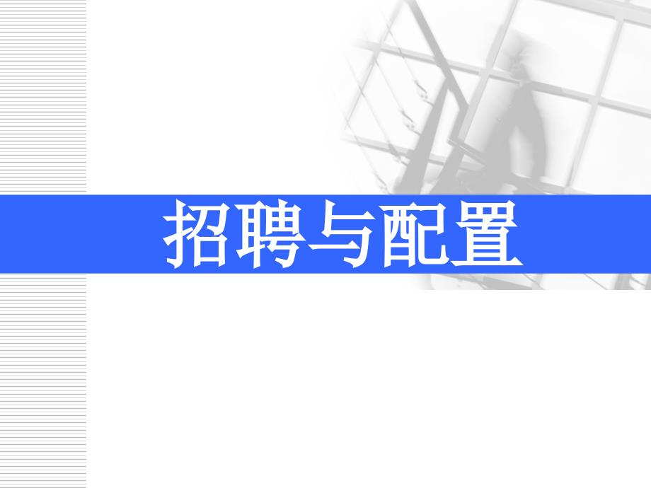 高级人力资源管理师招聘与配置课件_第1页