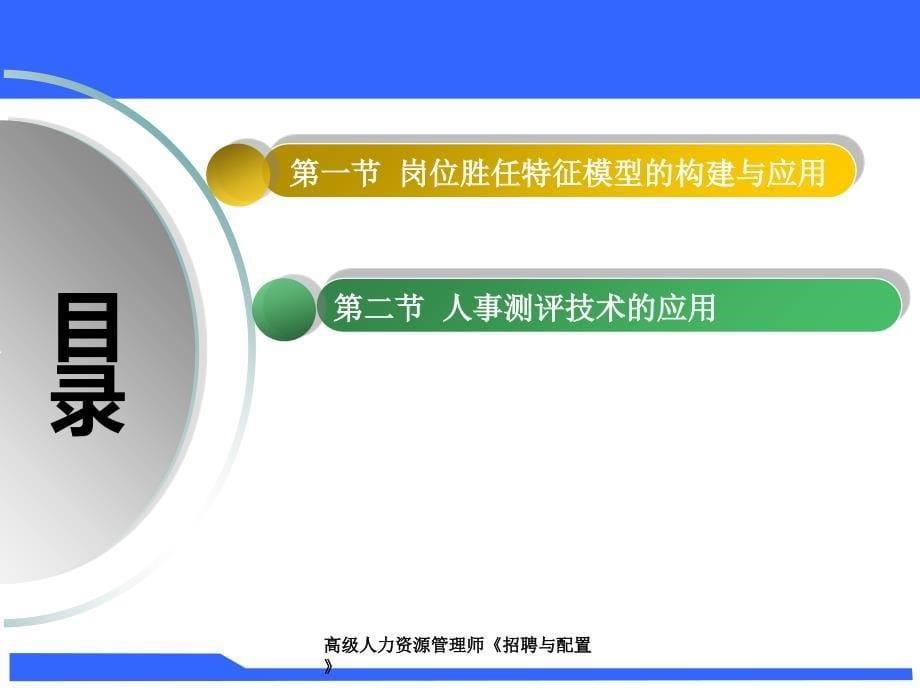 高级人力资源管理师招聘与配置课件_第5页