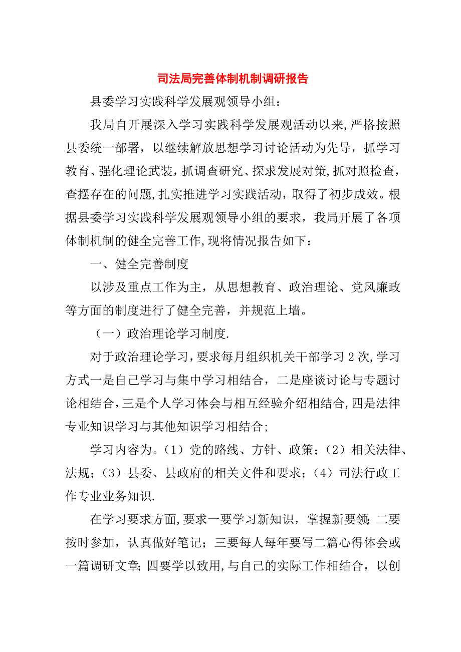 司法局完善体制机制调研报告.doc_第1页