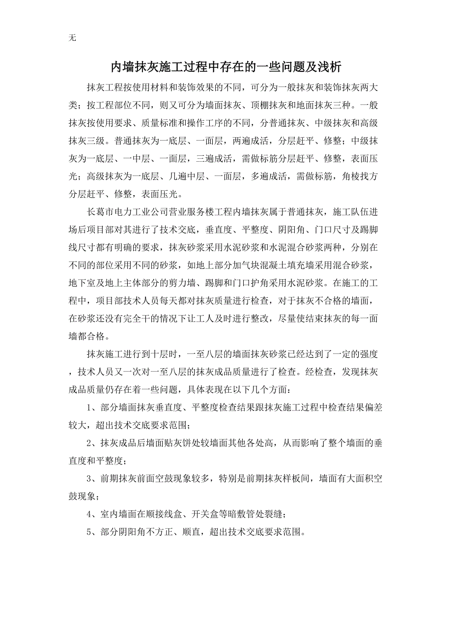 内墙抹灰施工过程中存在的一些问题及浅析_第1页