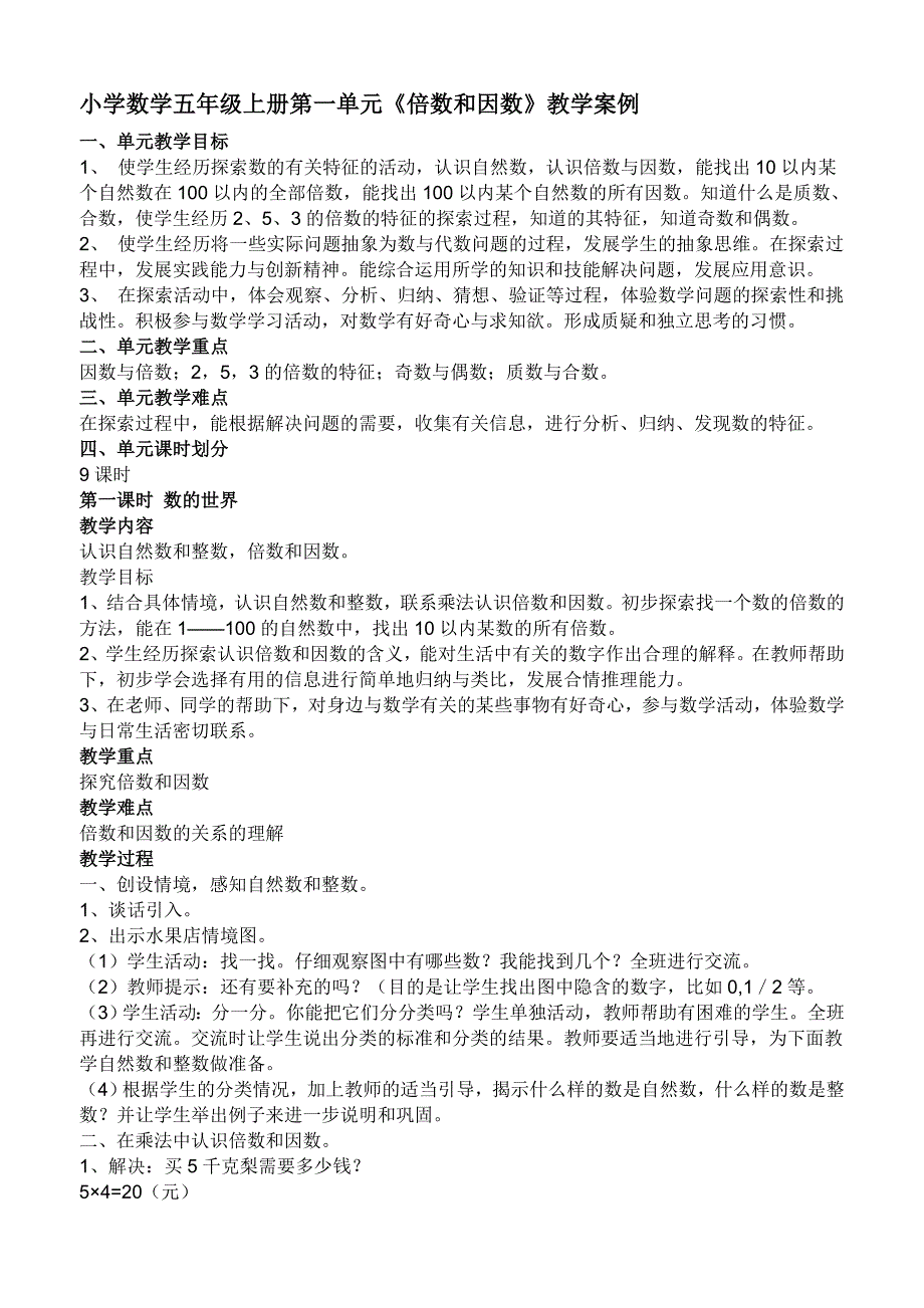 北师大版小学数学五年级上册第一单元《倍数和因数》教学设计.doc_第1页
