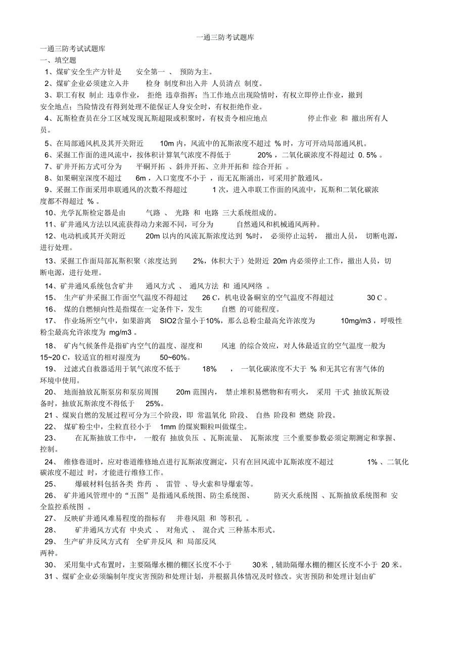 一通三防考试题库_第1页