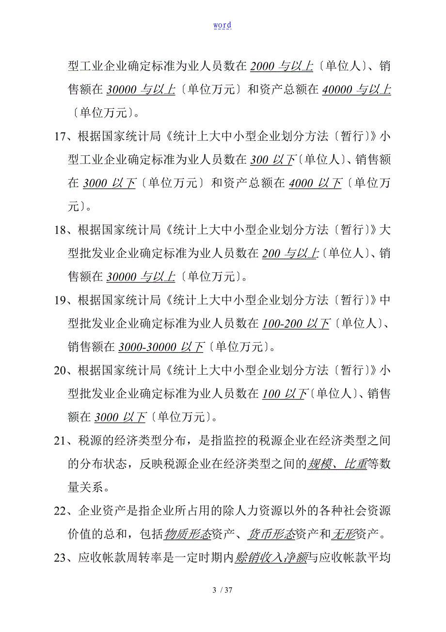 税收分析报告统计题库_第3页