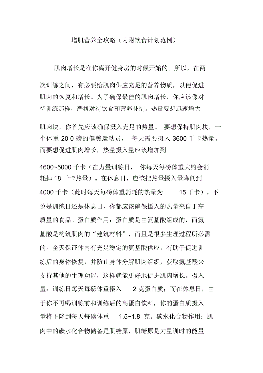 增肌营养全攻略(内附饮食计划范例)_第1页
