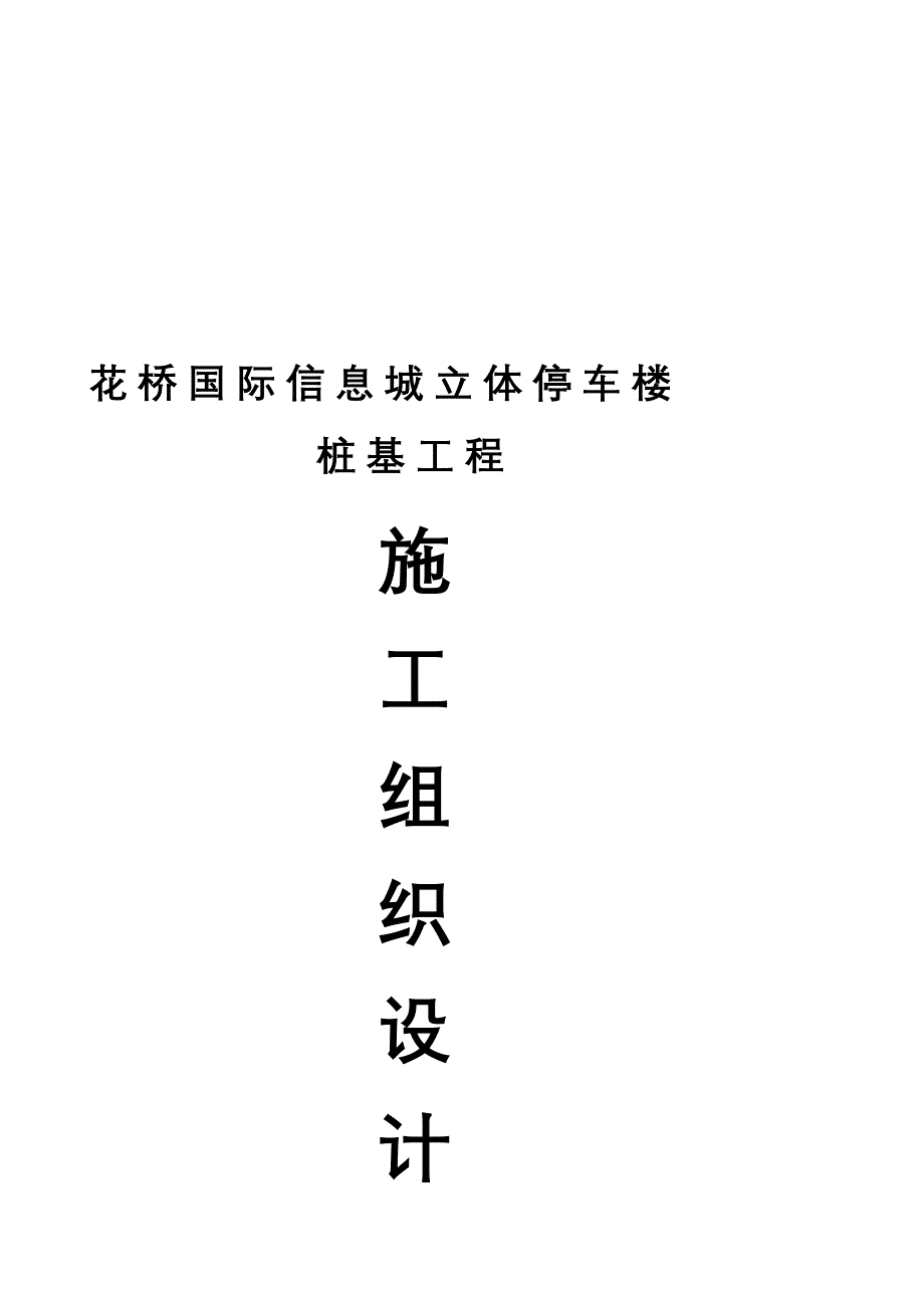 江苏某停车楼工程桩基施工组织设计_第2页