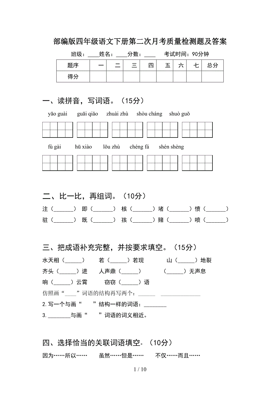 部编版四年级语文下册第二次月考质量检测题及答案(2套).docx_第1页