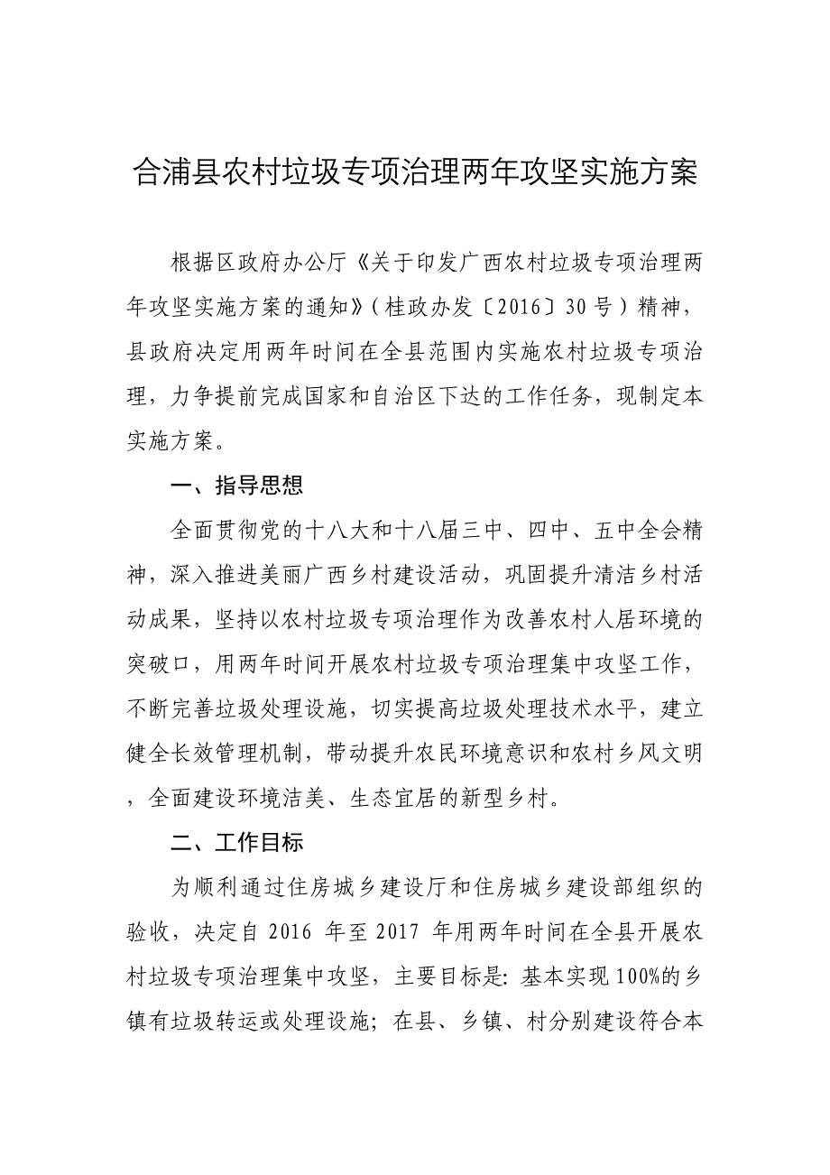 合浦农村垃圾专项治理两年攻坚实施方案.doc_第1页