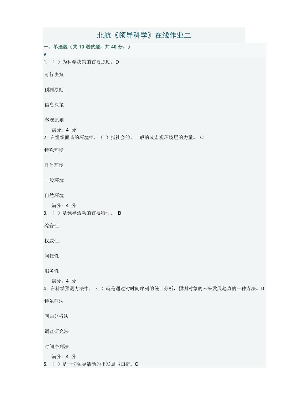 北《领导科学》在线作业二.doc_第1页