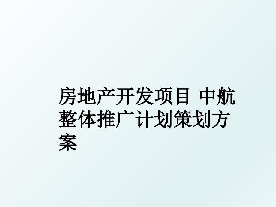 房地产开发项目 中航整体推广计划策划方案_第1页