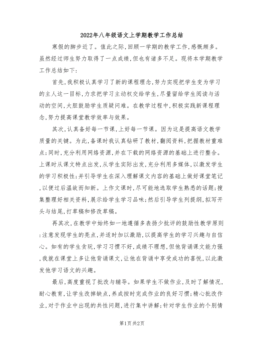 2022年八年级语文上学期教学工作总结_第1页