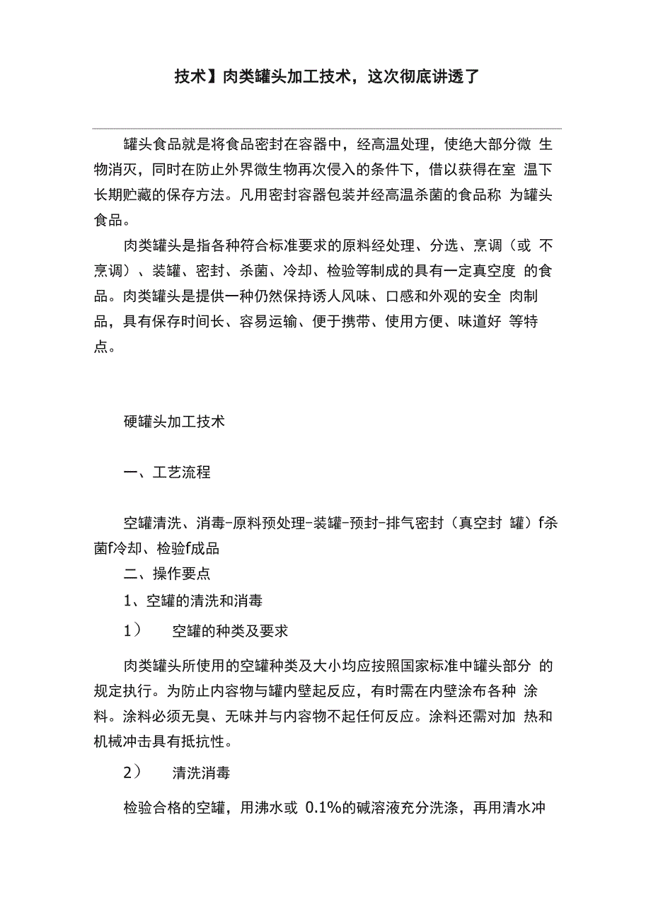 肉类罐头加工技术这次彻底讲透了_第1页